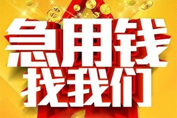 成都31无抵押个人贷款-成都31私借短借-成都31短拆短借